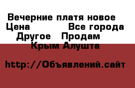 Вечерние платя новое › Цена ­ 3 000 - Все города Другое » Продам   . Крым,Алушта